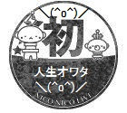 人生オワタスタンプ