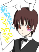 新社会人さん。シアワセうさぎ