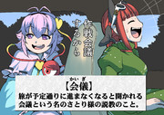 恐怖の作戦会議