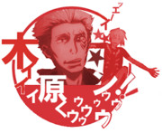 木ィィィ原くゥゥゥゥゥゥゥゥン!!　Lv5