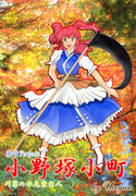 小野塚小町(東方Project)