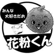 花粉くん