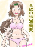 秋の誘惑に負けたそうです