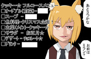 クッキー☆　フルコースメニュー