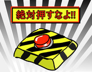 押すなよ!　絶対押すなよ!!