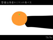 愛媛出身者のミカンの食べ方【実録GIFアニメ】