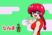 女らんま ニコニコ静画 イラスト