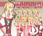 無意識にすごいポーズをとるちゃんマキ　立ち絵