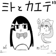 ミトとカエデ