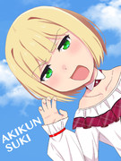 アキくん誕生日おめでとう！