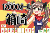 12000オール箱崎