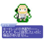 【ドット】ガレス