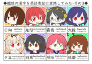 艦娘の漢字を英語表記に変換してみた・その3