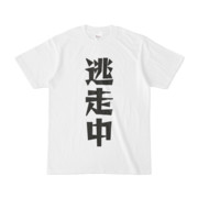 シンプルデザインTシャツ 文字研究所 逃走中