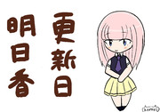 更新日明日香その9