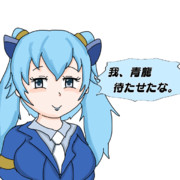 【悲報】青龍氏、いい歳して「我 青龍 待たせたな」など落書き