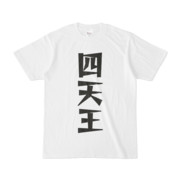 シンプルデザインTシャツ 文字研究所 四天王