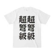 シンプルデザインTシャツ 文字研究所 超弩級