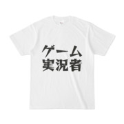 シンプルデザインTシャツ 文字研究所 ゲーム実況者