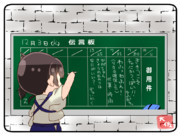 伝言板