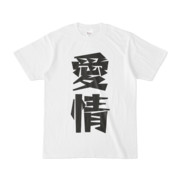 シンプルデザインTシャツ 文字研究所 愛情