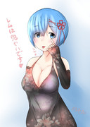 レムりん鬼ヤバ