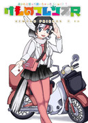 けものフレンズR描いてみた6話完成しました