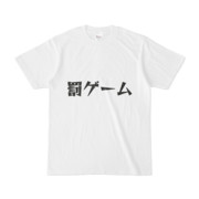 シンプルデザインTシャツ 文字研究所 罰ゲーム