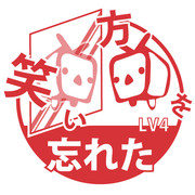 笑い方を忘れた LV4