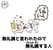 今日の人 197人目