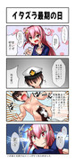 イタズラ最期の日