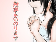 どうかご無事で