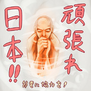 頑張れ日本！！