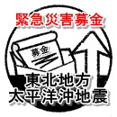 東北地方太平洋沖地震_緊急災害募金