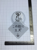 【実物】「↓この辺にスズ」キーホルダー