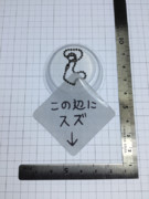 【実物】「↓この辺にスズ」キーホルダー