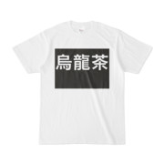 シンプルデザインTシャツ 文字研究所 烏龍茶