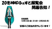 【20冬MMDふぇすと展覧会】開幕！