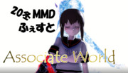 【20冬MMDふぇすと展覧会】Associate World サムネ用