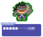 【ドット】ヘラクレス