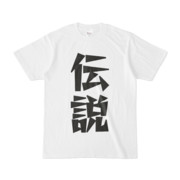 シンプルデザインTシャツ 文字研究所 伝説