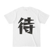 シンプルデザインTシャツ 文字研究所 侍？Tシャツ