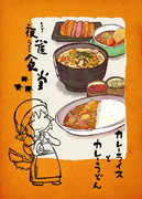 カレーうどん ニコニコ静画 イラスト
