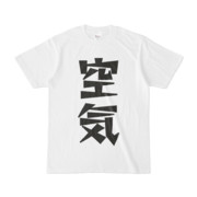 シンプルデザインTシャツ 文字研究所 空気