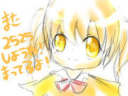 また一緒に2525しようねっ！