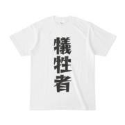 シンプルデザインTシャツ 文字研究所 犠牲者