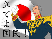 立てよ国民！