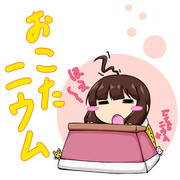 おこたニウムちゃん