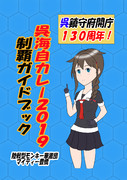 C97 呉海自カレー2019　制覇ガイドブック