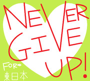 NEVER GIVE UP!